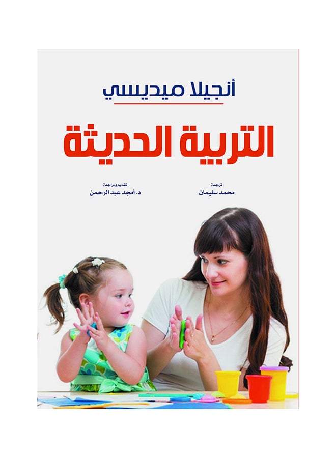 التربية الحديثة Paperback Arabic by Angela Medsy - 2021