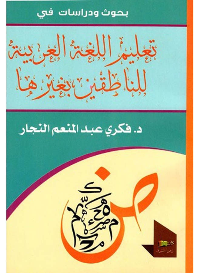 بحوث ودراسات في تعليم اللغة العربية للناطقين بغيرها Paperback Arabic by Fekrey El Ngar - 2018 
