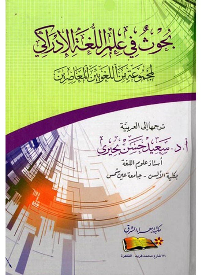 بحوث فى علم اللغة الادراكى Paperback Arabic by Group Of Contemporary Linguists - 2018 