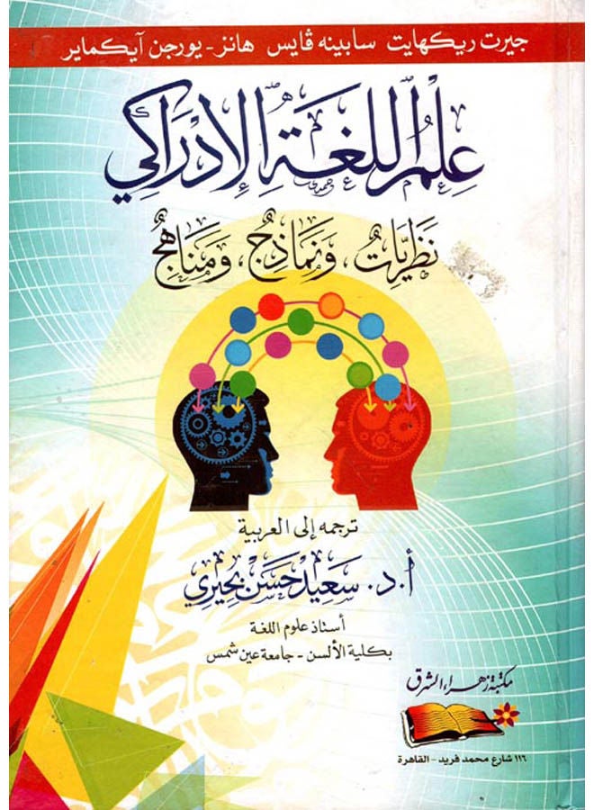 null - علم اللغة الادراكى ( نظريات ونماذج ومناهج ) Paperback Arabic by Said Buhairy - 2017 - Image 1