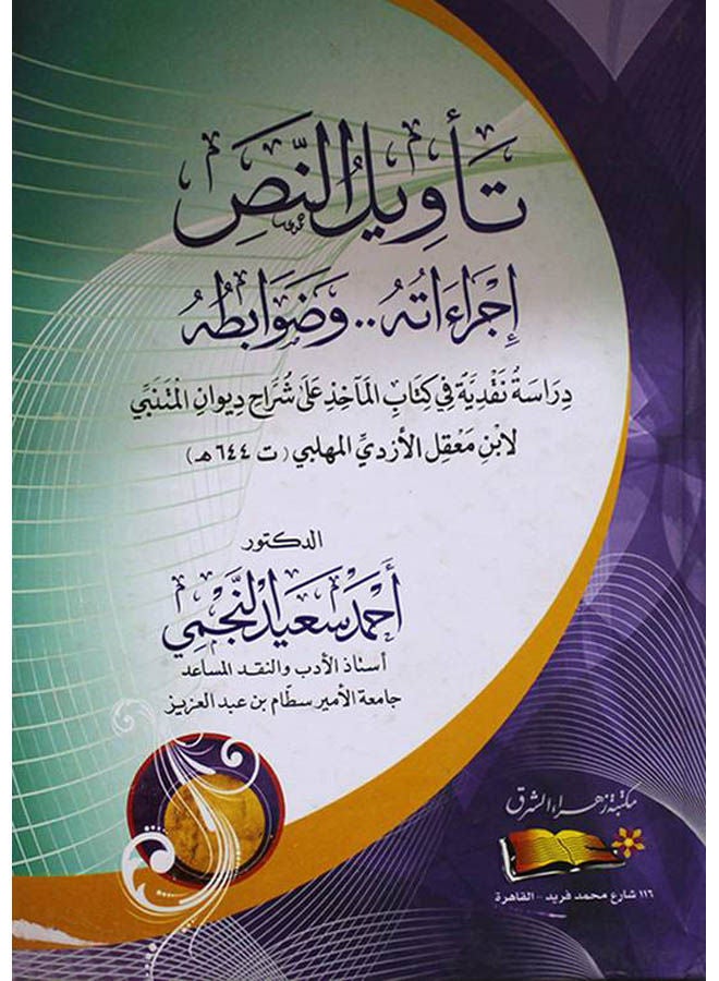 تأويل النص إجراءاته..وضوابطه : دراسة نقدية في كتاب المآخذ على شُرْاح ديوان المتنبي لابن معقل الأزدي المهلبي Paperback Arabic by Ahmed Said - 2017 
