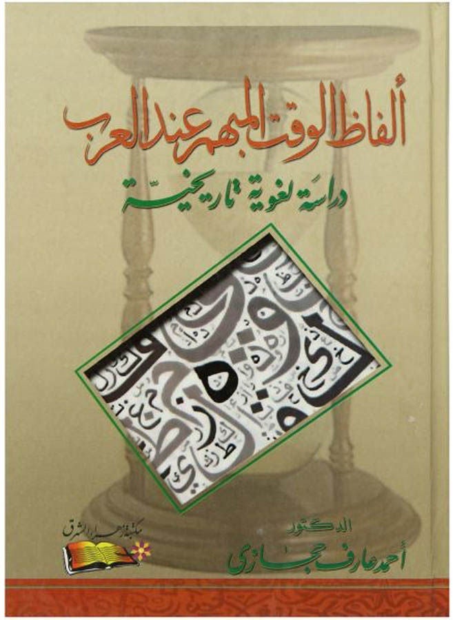 الفاظ الوقت المبهم عند العرب بقلم احمد عارف حجازى Paperback Arabic by Ahmed Aref Hegazy - 2018 