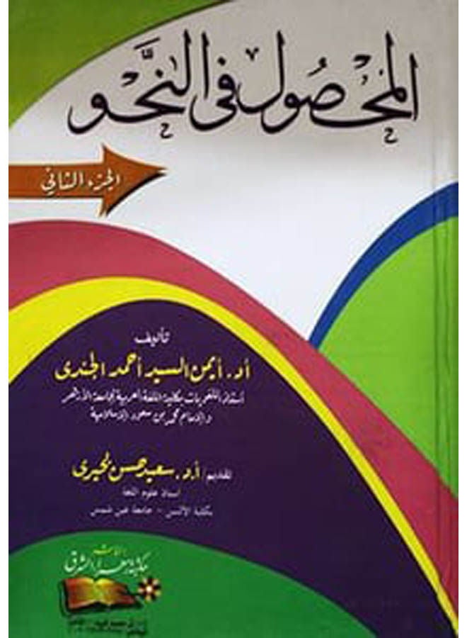 المحصول فى النحو الجزء الثاني Paperback Arabic by Ayman Elsayed Ahmed - 2016 