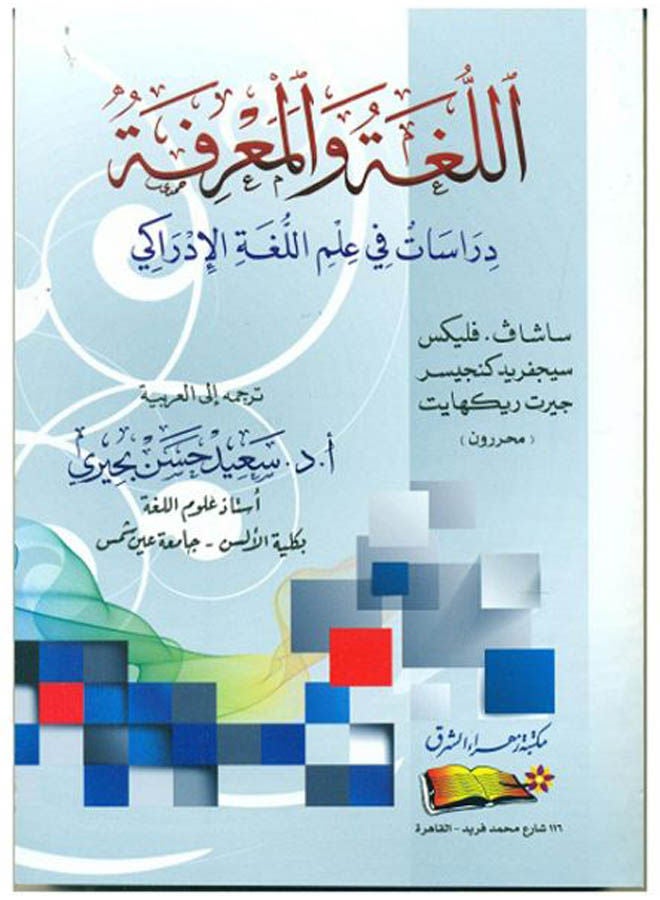 null - اللغة والمعرفة "دراسات في علم اللغة الإدراكي Paperback Arabic by Sashav. Flex - 2016 - Image 1