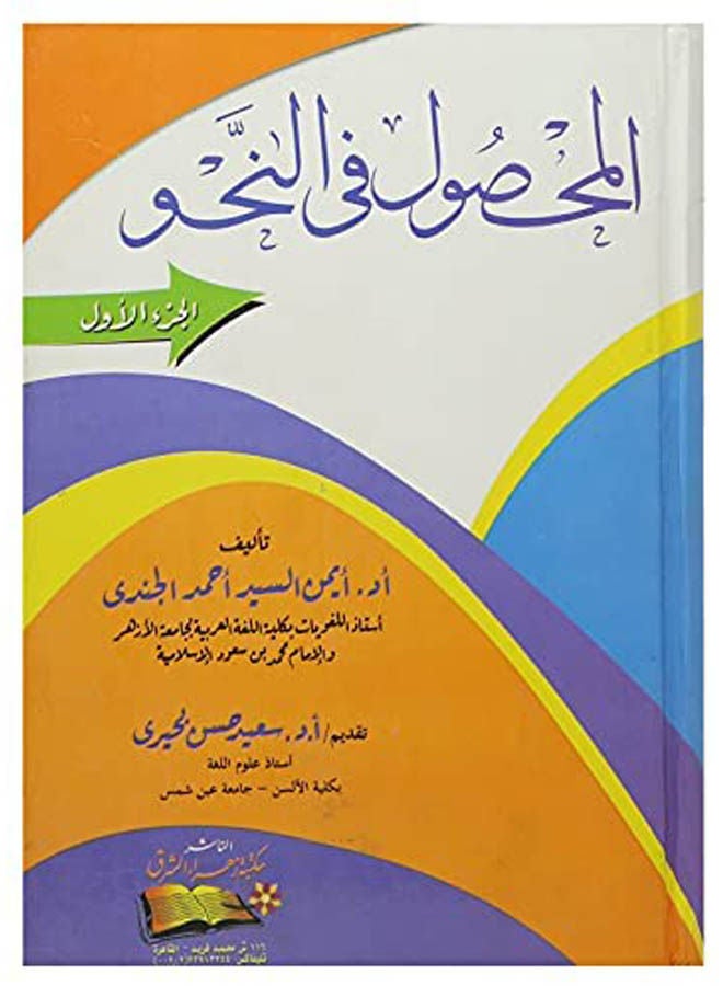 المحصول فى النحو الجزء الأول Paperback Arabic by Ayman Elsayed Ahmed - 2015 