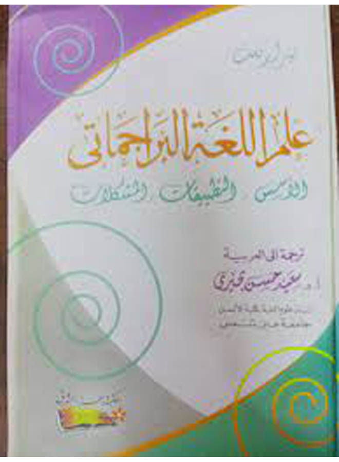 null - علم اللغة البراجماتى لأسس التطبيقات المشكلات Paperback Arabic by Said Hassan Buhairi - 2014 - Image 1
