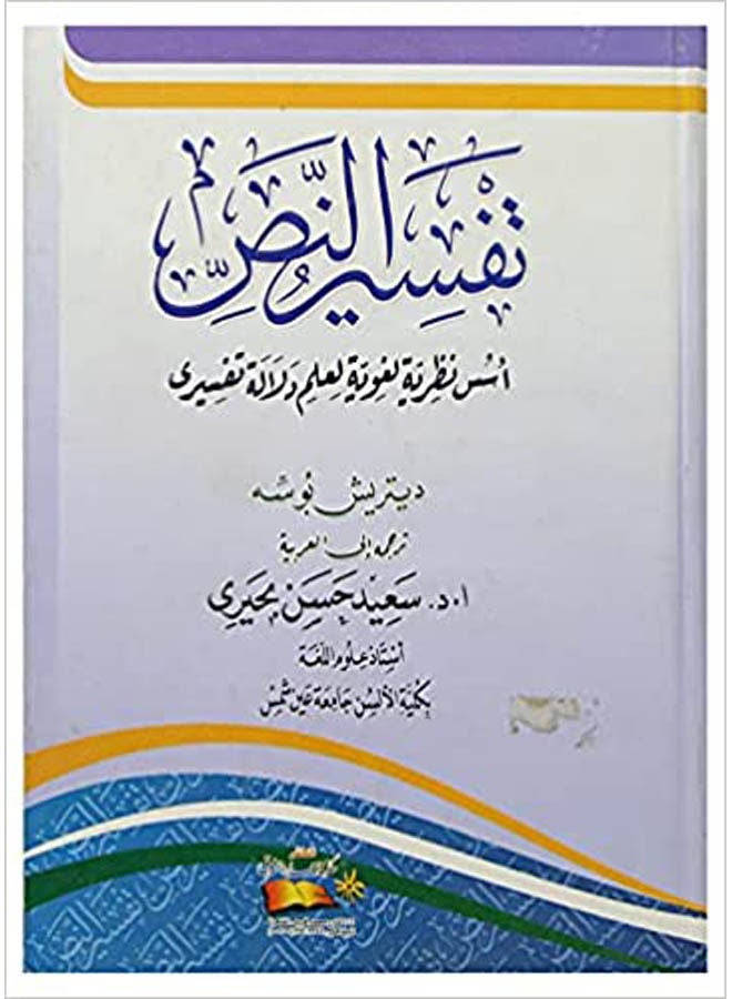 أسس نظرية لغوية لعلم دلالة تفسيرى Paperback Arabic by Said Hassan Buhairi - 2013 