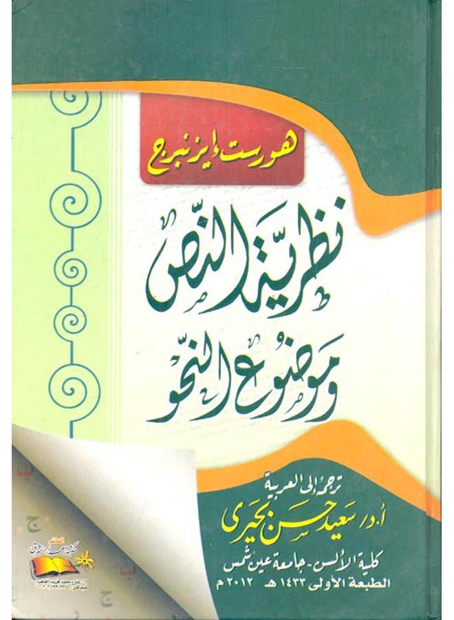 نظرية النص وموضوع النحو Paperback Arabic by Horst Isenberg - 2012 