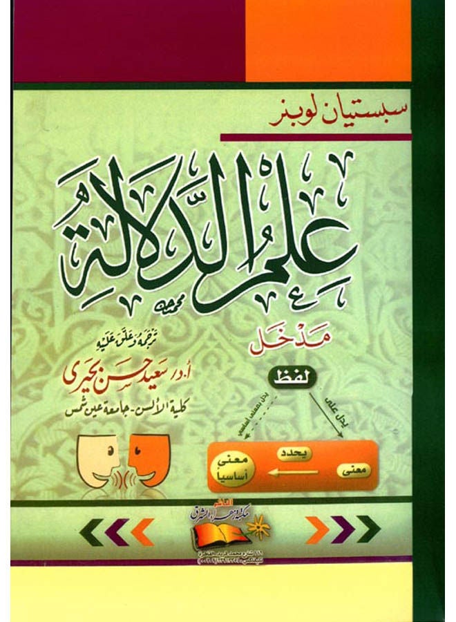 علم الدلالة بقلم سعيد حسن بحيرى Paperback Arabic by Said Buhairy - 2016 