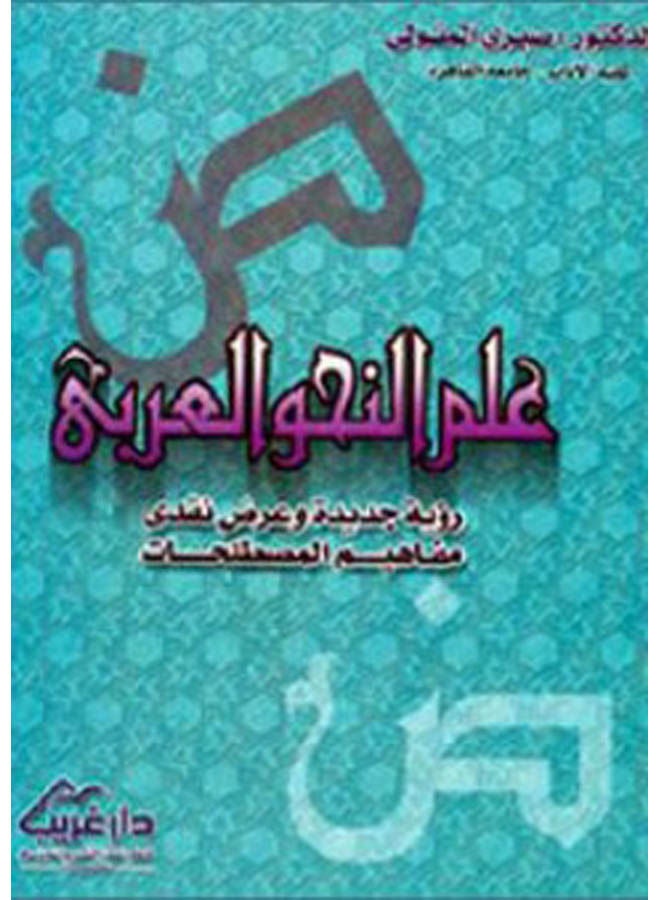 علم النحو العربى : رؤية جديدة ، وعرض نقدى ، مفاهيم المصطلحات Paperback Arabic by Metwally, Sabri. - 2014 
