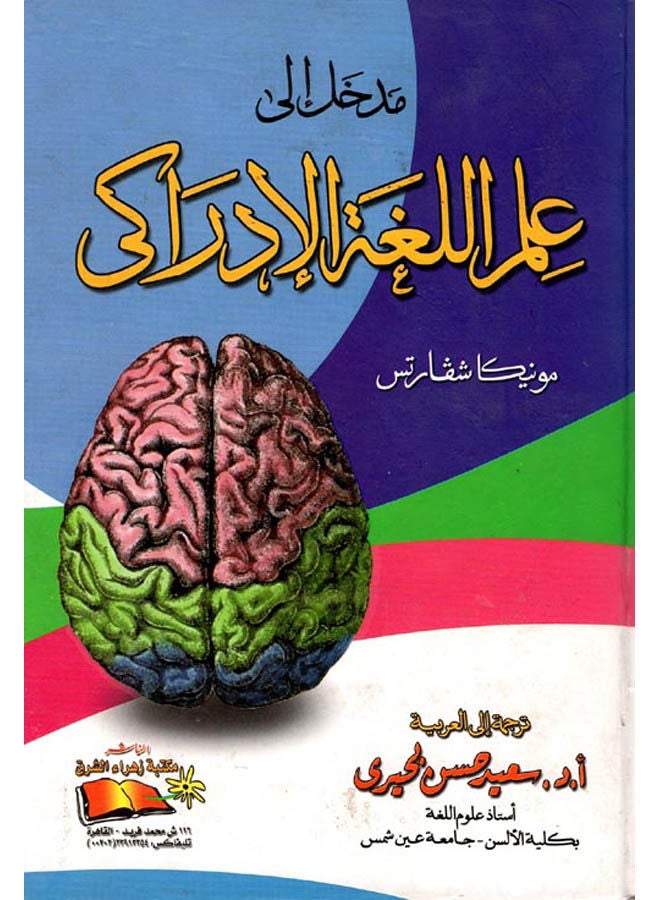 null - مدخل إلى علم اللغة الاداركى Paperback Arabic by Said Elbehairy - 2019 - Image 1
