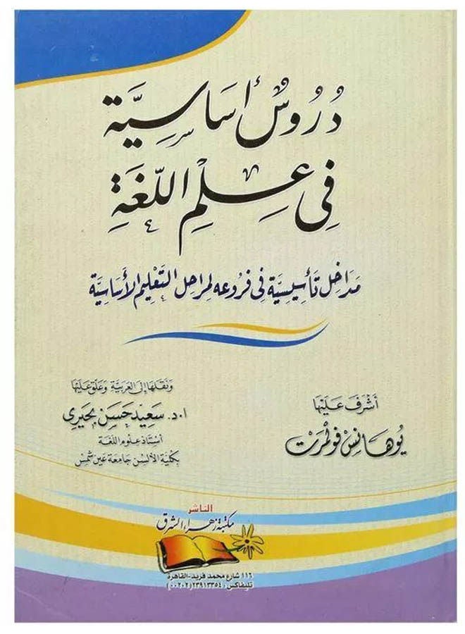 دروس اساسية فى علم اللغة Paperback Arabic by Johannes Vollmert - 2012 