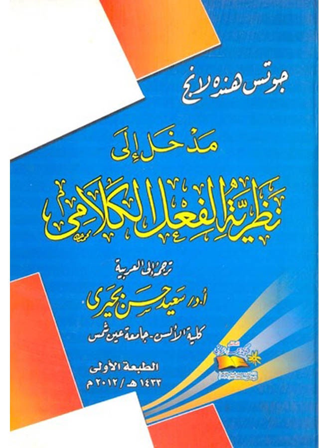 مدخل إلى نظرية الفعل الكلامي Paperback Arabic by Henda Lang'S Goats - 2012 