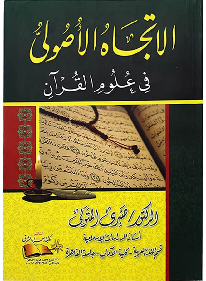 null - الإتجاه الأصولي في علوم القرآن Paperback Arabic by Sabri Al-Metwally - 2012 - Image 1