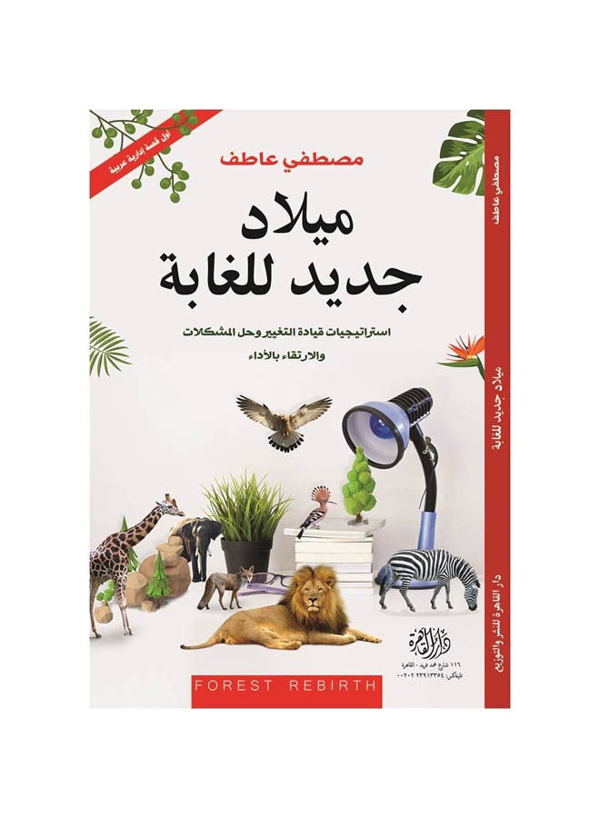 ميلاد جديد للغابة Paperback Arabic by Mustafa Atef - 2017 