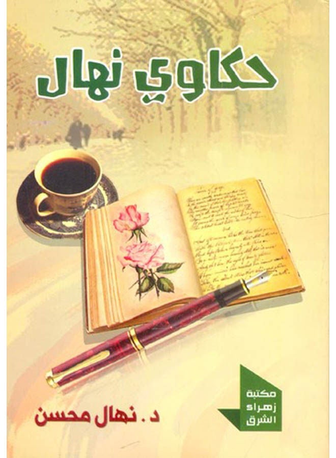 حكاوي نهال Paperback Arabic by Nihal Mohsen - 2019 