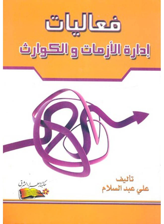 فعاليات ادارة الأزمات والكوارث بقلم على عبد السلام Paperback Arabic by Ali Abdel Salam. - 2015 