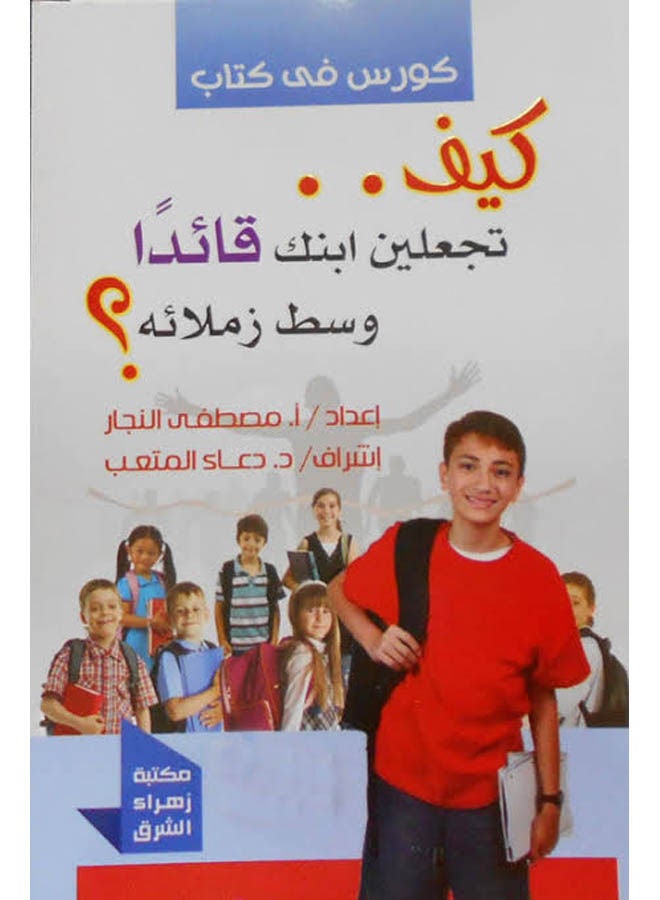 كيف تجعلين ابنك قائدًا وسط زملائه Paperback Arabic by Mustafa Al-Najjar - 2019 