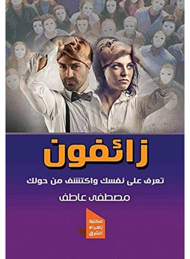 زائفون تعرف على نفسك واكتشف من حولك Paperback Arabic by Mustafa Atef - 2019 