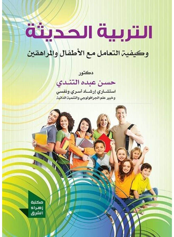 التربية الحديثة و كيفية معالجة سلوكيات الاطفال و المراهقين Paperback Arabic by Hassan El Tendy - 2020 