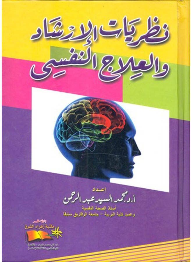 نظريات الارشاد والعلاج النفسى Paperback Arabic by Muhammad Al-Sayyid Abdul Rahman - 2015 