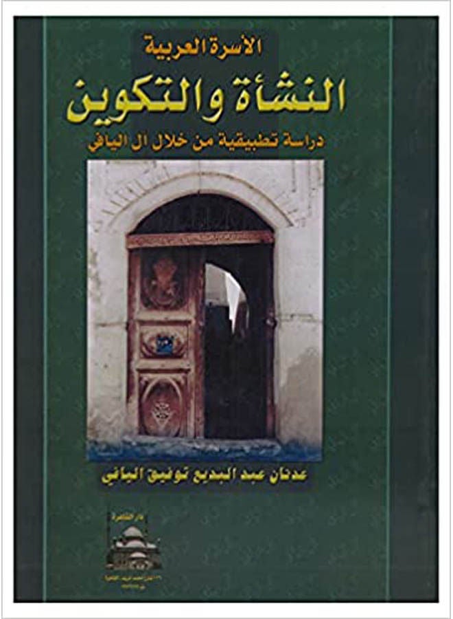 الاسرة العربية النشاة و التكوين Paperback Arabic by Danan Abdel Badi Al Yafi - 2017 