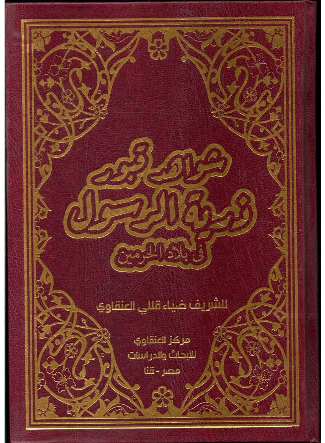شواهد قبور ذرية الرسول في بلاد الحرمين الشريفين Paperback Arabic by Hosni, Diaa Bin Muhammad Qali Al-Anqawi. - 2020 