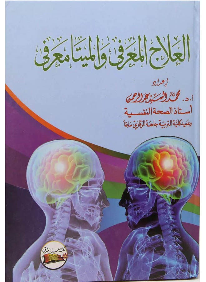 العلاج المعرفى و الميتامعرفى Paperback Arabic by Muhammad Al-Sayyid Abdul Rahman - 2014 