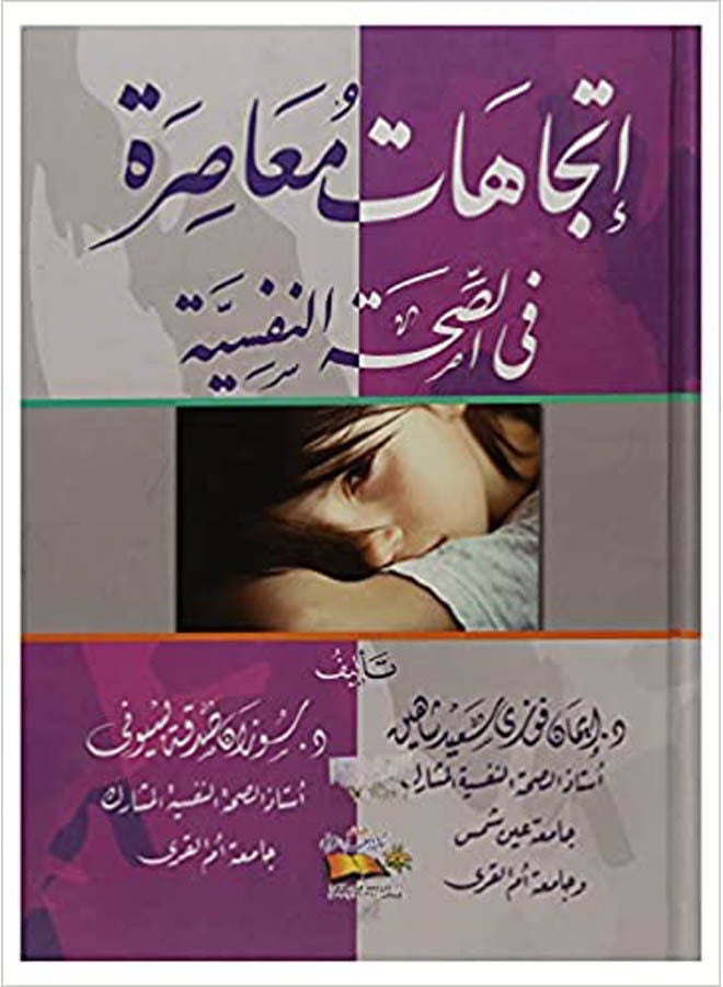 إتجاهات معاصرة فى الصحة النفسية Paperback Arabic by Iman Fawzy - 2018 