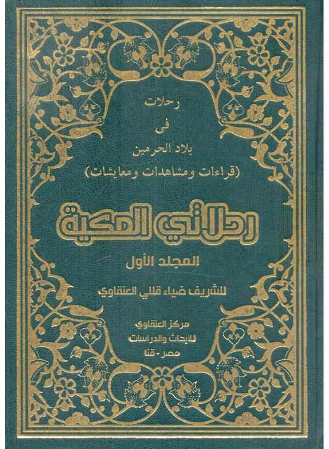 رحلات فى بلاد الحرمين قراءات و مشاهدات و معايشات رحلاتي الملكية Paperback Arabic by Ahmed Diaa Al-Anqawi - 2020 