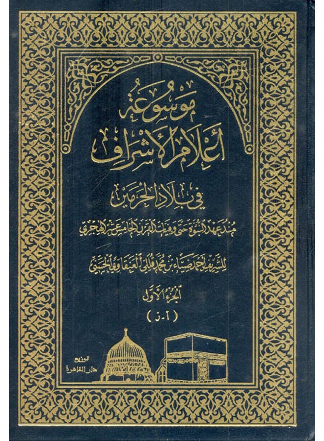 موسوعة أعلام الأشراف في بلاد الحرمين منذ عهد النبوة حتي وفيات القرن الخامس عشر الهجري Paperback Arabic by Ahmed Diaa Bin Mohammed Qoli Al-Anqawi - 2016 