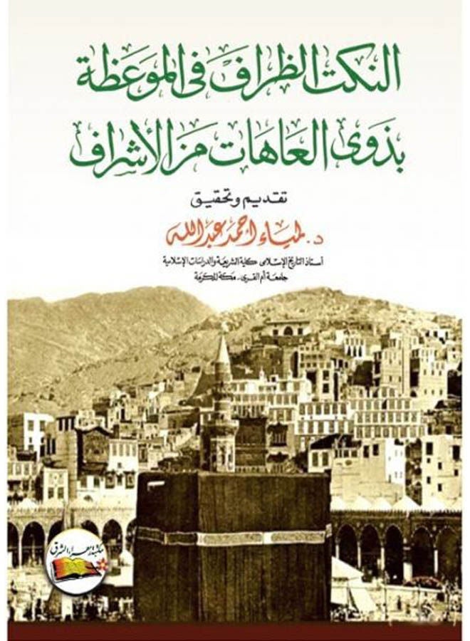 النكت الظراف فى الموعظة بذوى العاهات من الاشراف Paperback Arabic by Lamia Ahmed Shafei - 2017 