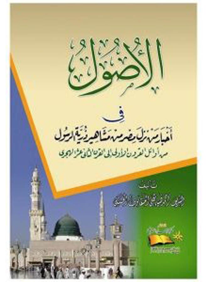 الاصول فى اخبار من نزل مصر Paperback Arabic by Ahmed Diaa Al-Anqawi - 2013 