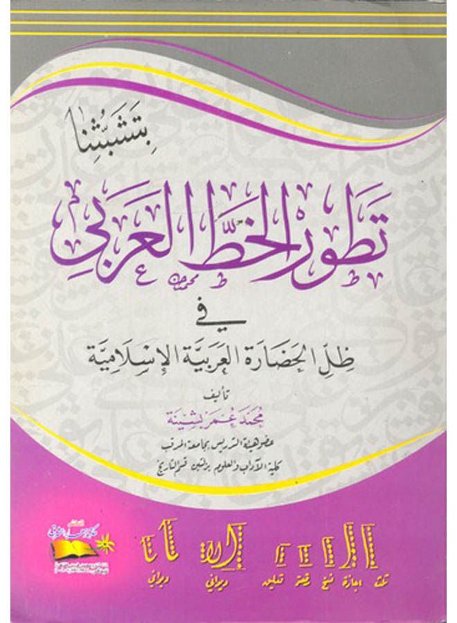 تطور الخط العربى : فى ظل الحضارة العربية الاسلامية Paperback Arabic by Bashina, Muhammad Omar. - 2012 