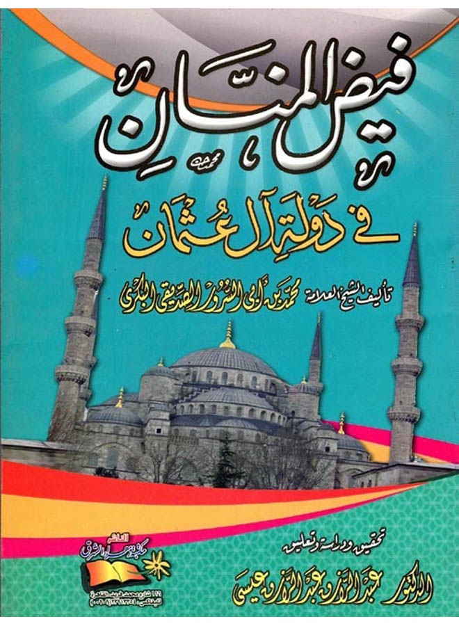 فيض المنان فى دولة ال عثمان Paperback Arabic by Bakri, Muhammad Bin Abi Al-Surour Al-Siddiqi. - 2010 