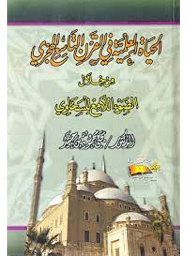 الحياة العلمية فى القرن التاسع الهجرى من خلال الضوء اللامع للسخاوى Paperback Arabic by Ibn Junaid, Yahya Mahmoud. - 2010 