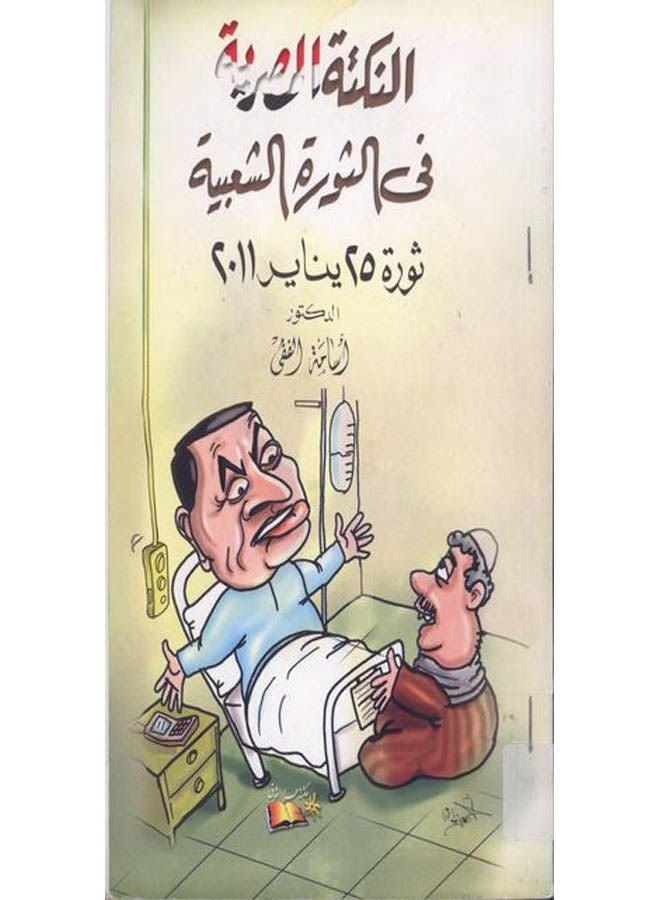 النكتة المصرية فى الثورة الشعبية ثورة 25 يناير 2011 Paperback Arabic by Osama Al-Feki - 2012 