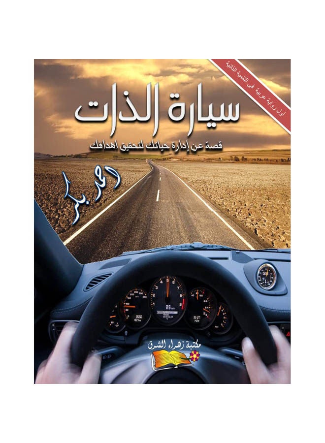 سيارة الذات ( اول رواية عربية فى التنمية الذاتيىة ) Paperback Arabic by Ahmed Bakr - 2017 