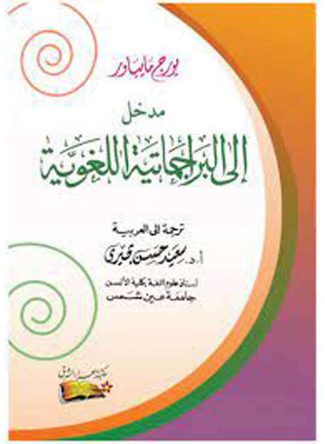 مدخل الى البراجماتيه اللغوية ترجمة سعيد حسن بحيرى Paperback Arabic by Said Hassan Buhairi - 2014 