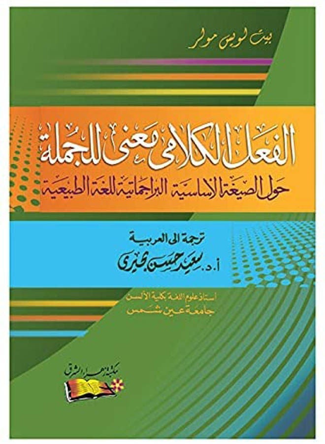 null - الفعل الكلامى معنى للجملة بقلم سعيد حسن بحيرى Paperback Arabic by Said Hassan Buhairi - 2000 - Image 1