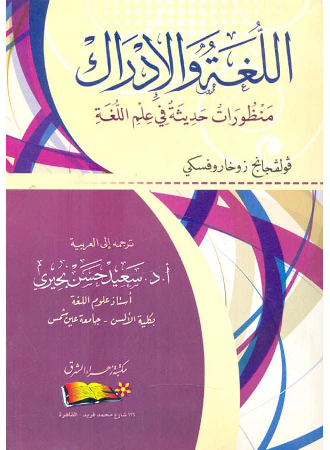 null - اللغة والادراك منظورات حديثة فى علم اللغة Paperback Arabic by Said Buhairy - 2017.0 - Image 1