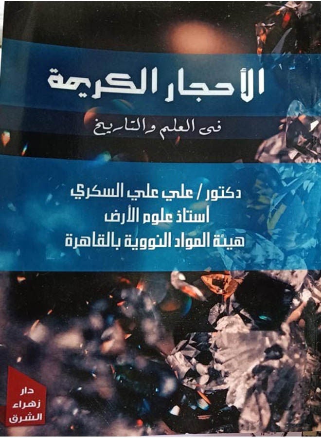 الأحجار الكريمة في العلم والتاريخ Paperback Arabic by Ali.Ali - 2020.0 