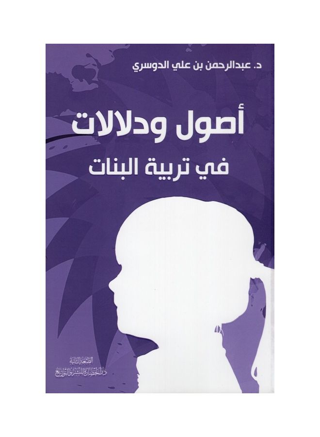 Principles and Implications in Raising Girls paperback arabic - 2021 - Image 1