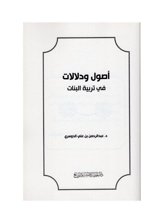 Principles and Implications in Raising Girls paperback arabic - 2021 - Image 3