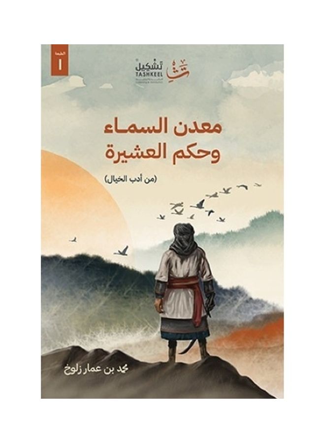 Ma'dan Al Sama' Paperback Arabic by Mohammad Bin Ammar - 2021