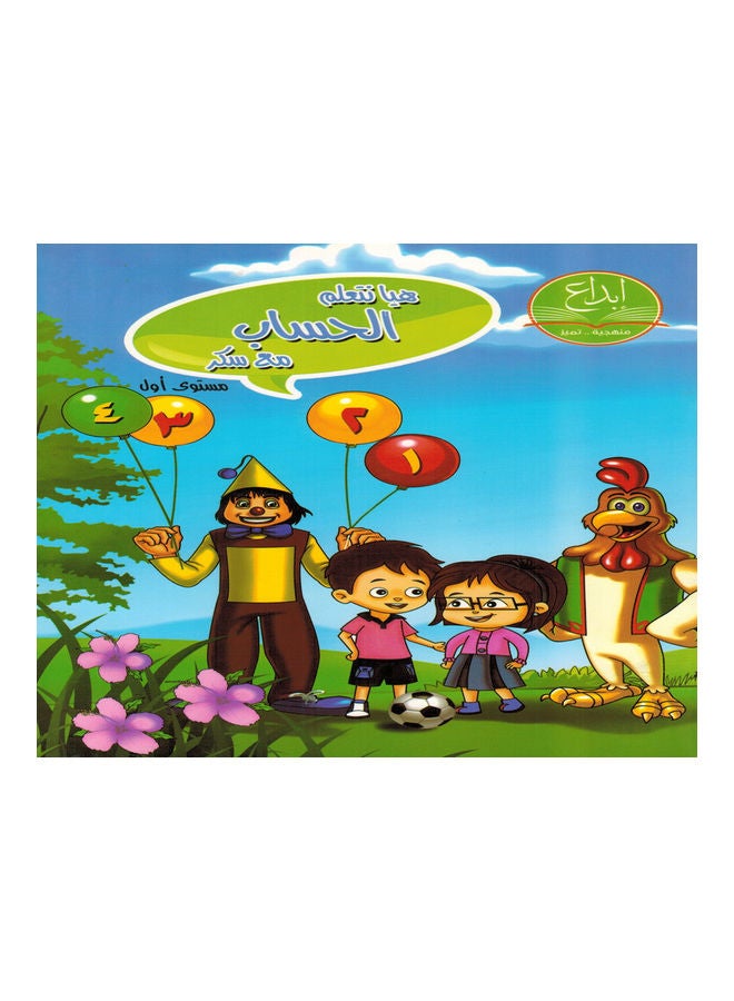 Let's learn Arithmetic With Sukar (Level One) paperback arabic - 2015 - Image 1