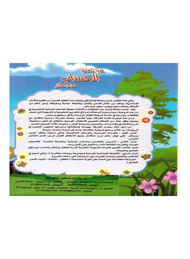 Let's learn Arithmetic With Sukar (Level One) paperback arabic - 2015 - Image 2