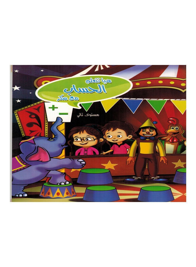 Let's Learn Arithmetic With Sukar (level Two) paperback arabic - 2015 - Image 1