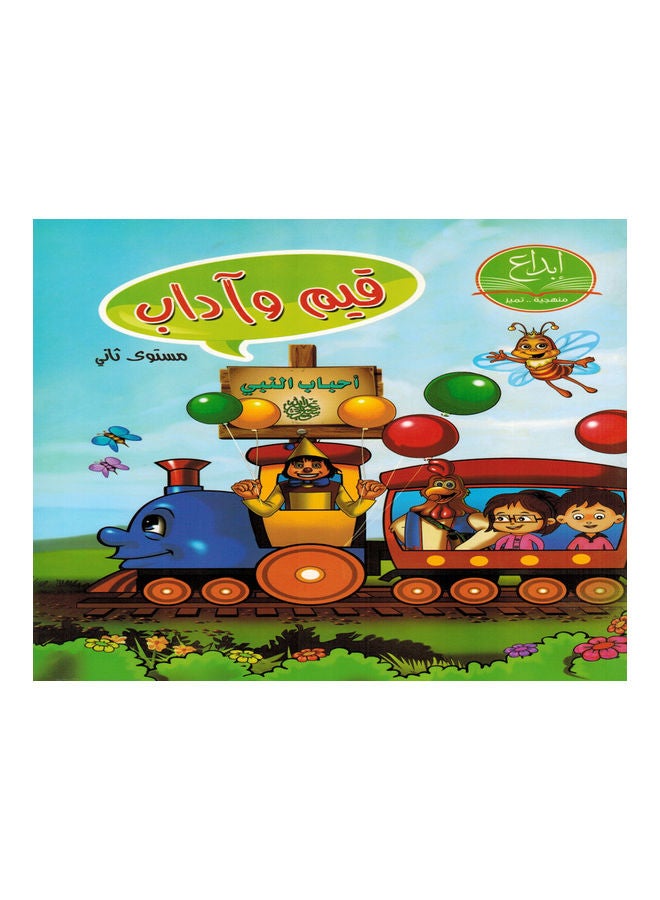 Values ​​and Etiquette (second level) Paperback Arabic by Dar Baraem Safeer for Publishing and Distribution - 2015 - Image 1