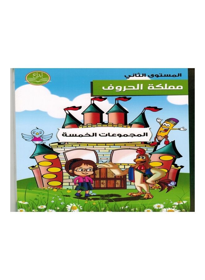 Kingdom of Letters Level Two (The Five Groups) paperback arabic - 2015 - Image 1